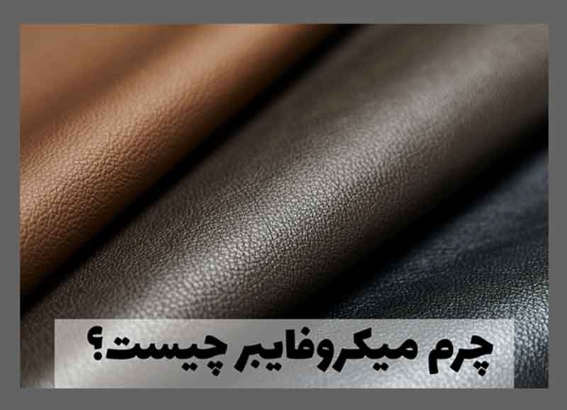 چرم میکروفایبر